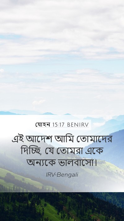 যোহন 15:17 BENIRV Bible Verse Image