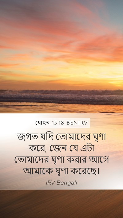 যোহন 15:18 BENIRV Bible Verse Image