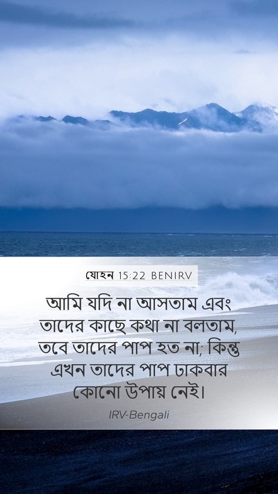 যোহন 15:22 BENIRV Bible Verse Image