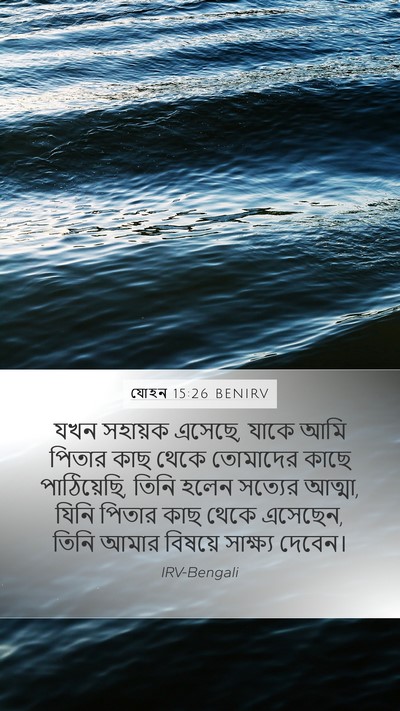 যোহন 15:26 BENIRV Bible Verse Image