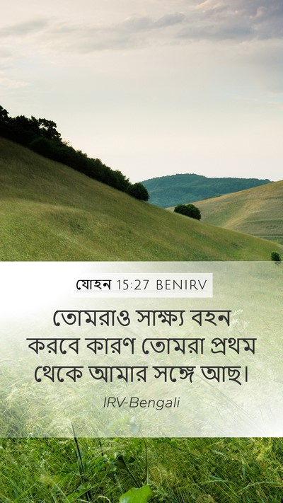 যোহন 15:27 BENIRV Bible Verse Image