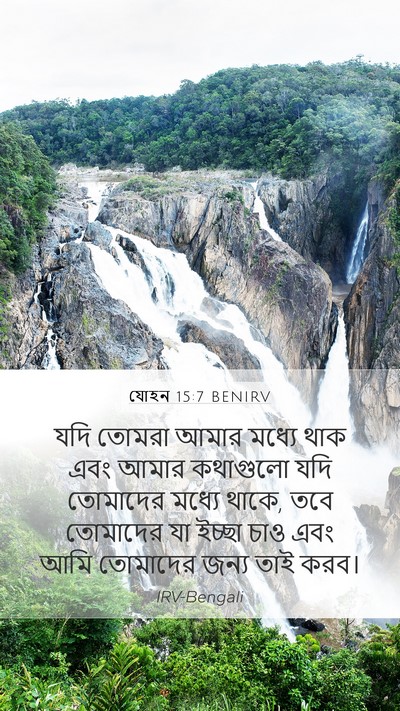যোহন 15:7 BENIRV Bible Verse Image