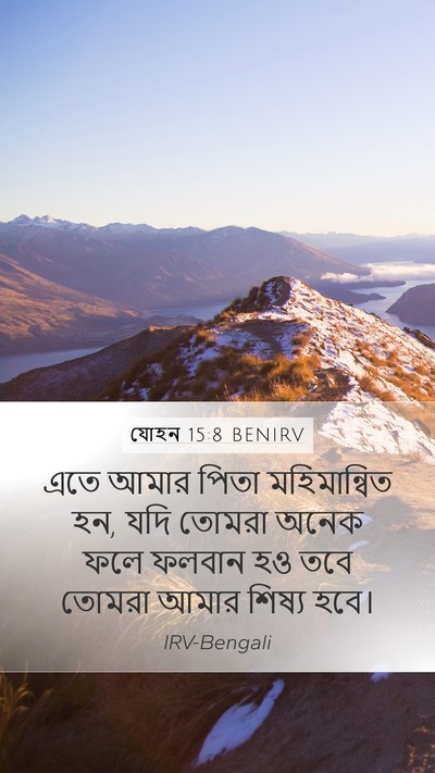 যোহন 15:8 BENIRV Bible Verse Image