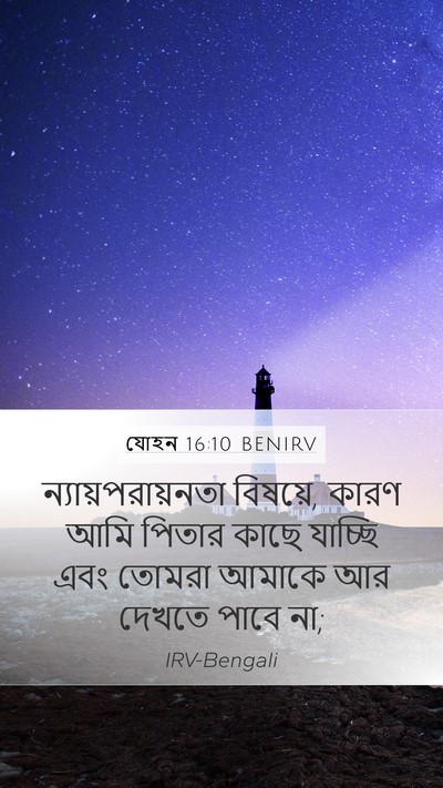 যোহন 16:10 BENIRV Mobile Phone Wallpaper - ন্যায়পরায়নতা - Mobile Bible Verse Wallpaper