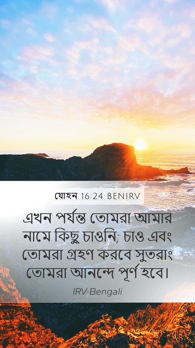 যোহন 16:24 BENIRV Bible Verse Image