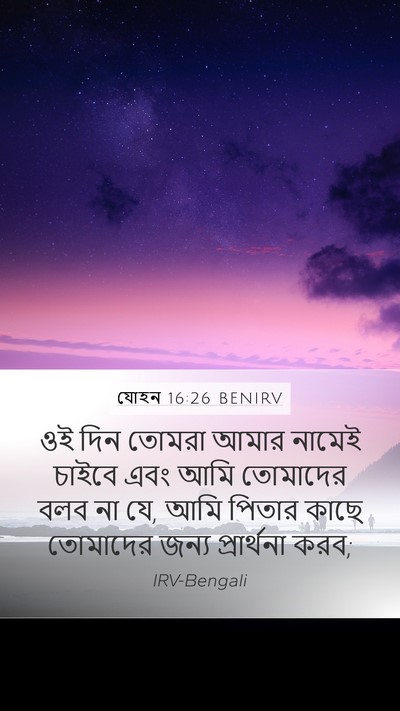 যোহন 16:26 BENIRV Mobile Phone Wallpaper - ওই দিন তোমরা আমার - Mobile Bible Verse Wallpaper