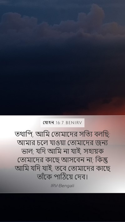 যোহন 16:7 BENIRV Bible Verse Image