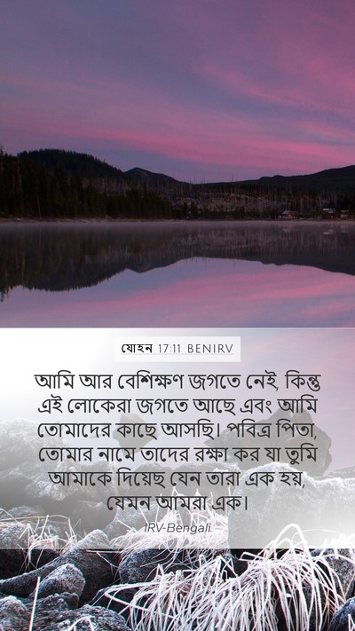 যোহন 17:11 BENIRV Bible Verse Image
