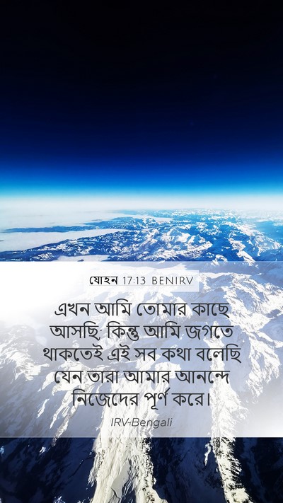 যোহন 17:13 BENIRV Bible Verse Image