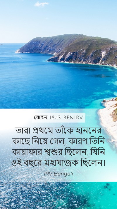 যোহন 18:13 BENIRV Bible Verse Image