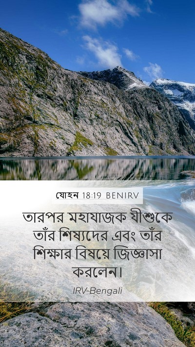 যোহন 18:19 BENIRV Bible Verse Image