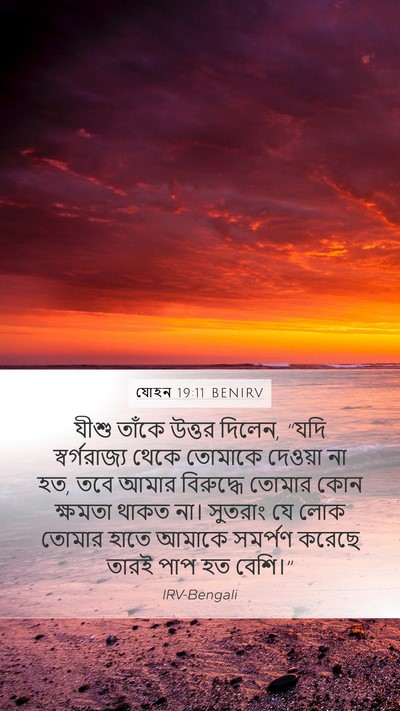 যোহন 19:11 BENIRV Bible Verse Image