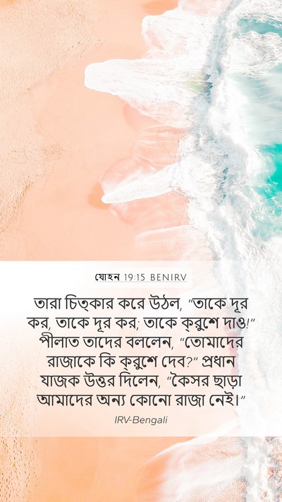 যোহন 19:15 BENIRV Bible Verse Image
