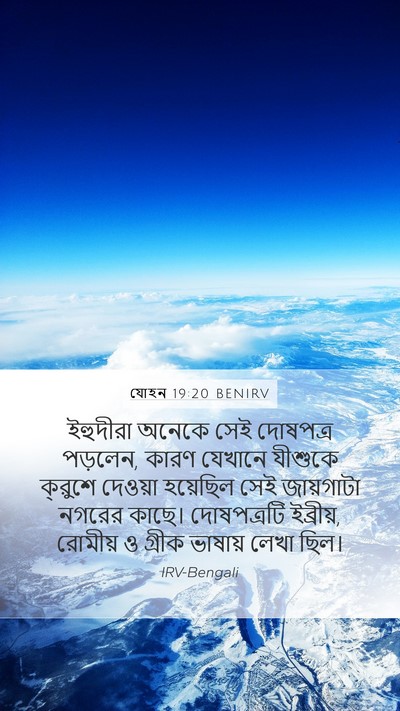 যোহন 19:20 BENIRV Mobile Phone Wallpaper - ইহুদীরা অনেকে সেই - Mobile Bible Verse Wallpaper