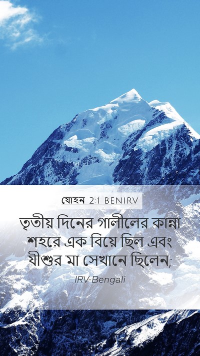 যোহন 2:1 BENIRV Bible Verse Image