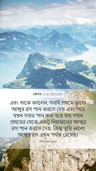 যোহন 2:10 BENIRV Mobile Phone Wallpaper - এবং তাকে বললেন, - Mobile Bible Verse Wallpaper