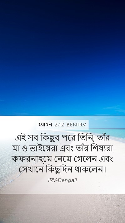 যোহন 2:12 BENIRV Bible Verse Image