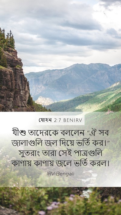 যোহন 2:7 BENIRV Mobile Phone Wallpaper - যীশু তাদেরকে - Mobile Bible Verse Wallpaper