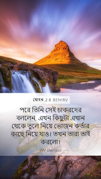 যোহন 2:8 BENIRV Mobile Phone Wallpaper - পরে তিনি সেই - Mobile Bible Verse Wallpaper