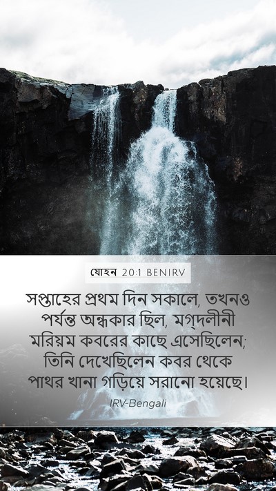 যোহন 20:1 BENIRV Bible Verse Image