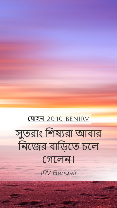 যোহন 20:10 BENIRV Mobile Phone Wallpaper - সুতরাং শিষ্যরা - Mobile Bible Verse Wallpaper