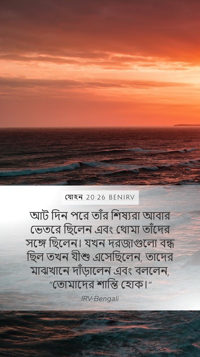 যোহন 20:26 BENIRV Bible Verse Image