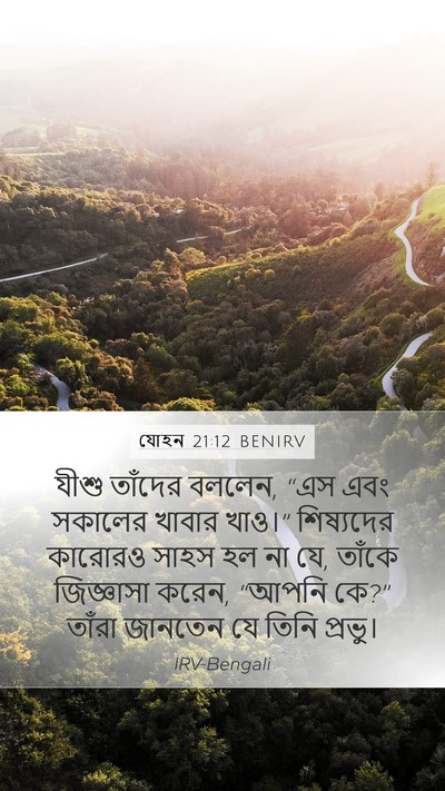 যোহন 21:12 BENIRV Mobile Phone Wallpaper - যীশু তাঁদের বললেন, - Mobile Bible Verse Wallpaper