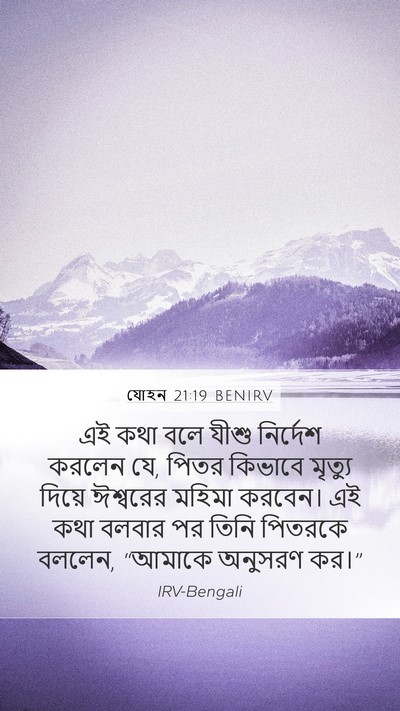 যোহন 21:19 BENIRV Bible Verse Image