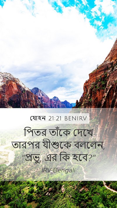 যোহন 21:21 BENIRV Bible Verse Image