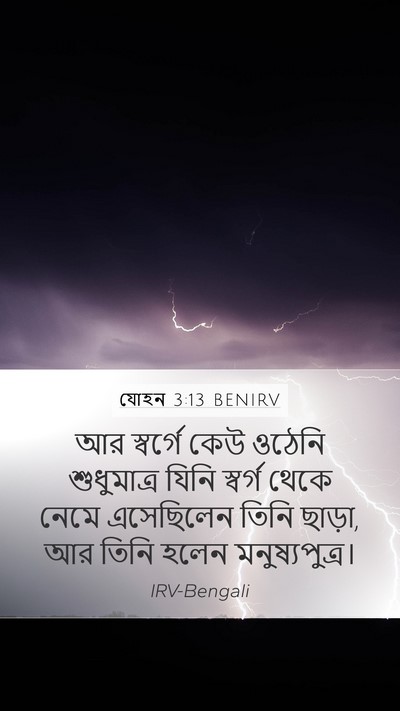 যোহন 3:13 BENIRV Bible Verse Image