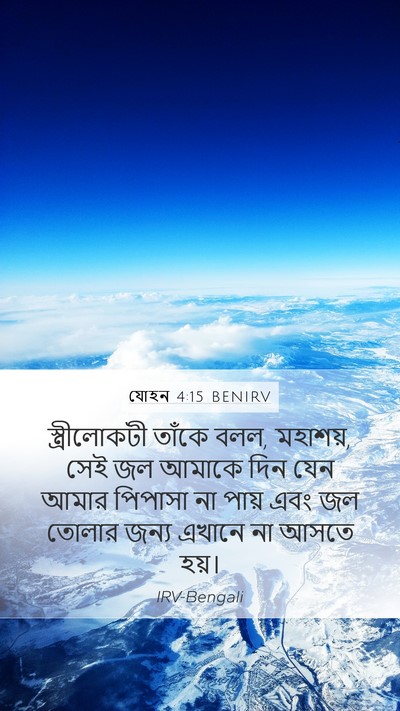 যোহন 4:15 BENIRV Mobile Phone Wallpaper - স্ত্রীলোকটী তাঁকে - Mobile Bible Verse Wallpaper