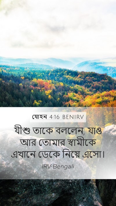 যোহন 4:16 BENIRV Mobile Phone Wallpaper - যীশু তাকে বললেন, - Mobile Bible Verse Wallpaper