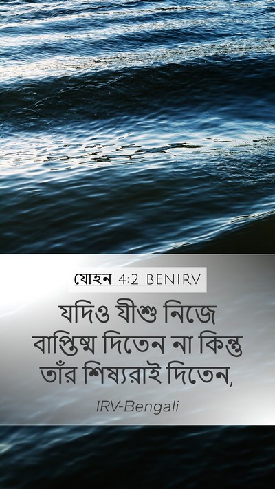 যোহন 4:2 BENIRV Mobile Phone Wallpaper - যদিও যীশু নিজে - Mobile Bible Verse Wallpaper