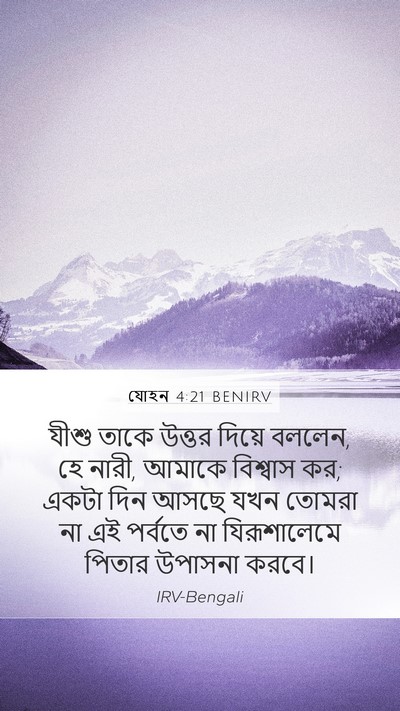 যোহন 4:21 BENIRV Bible Verse Image