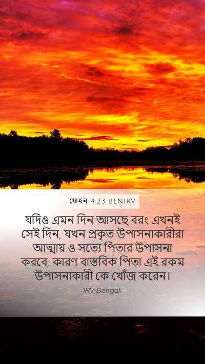 যোহন 4:23 BENIRV Bible Verse Image