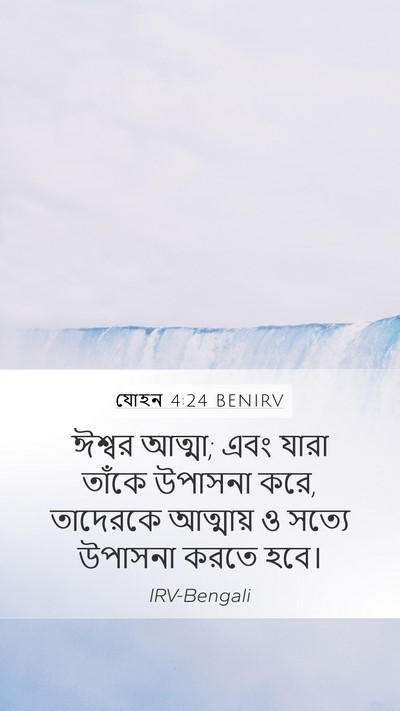 যোহন 4:24 BENIRV Bible Verse Image