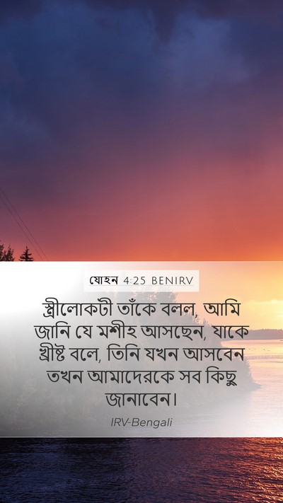 যোহন 4:25 BENIRV Bible Verse Image
