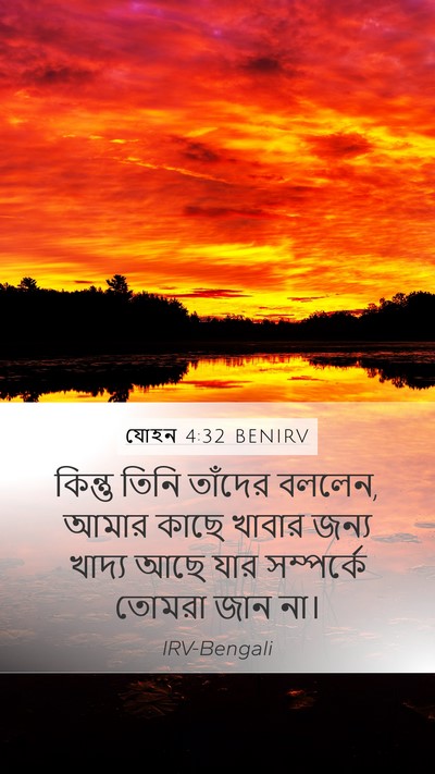 যোহন 4:32 BENIRV Mobile Phone Wallpaper - কিন্তু তিনি - Mobile Bible Verse Wallpaper