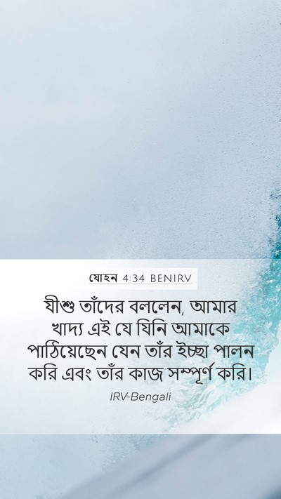 যোহন 4:34 BENIRV Bible Verse Image