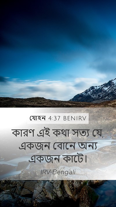যোহন 4:37 BENIRV Mobile Phone Wallpaper - কারণ এই কথা সত্য - Mobile Bible Verse Wallpaper
