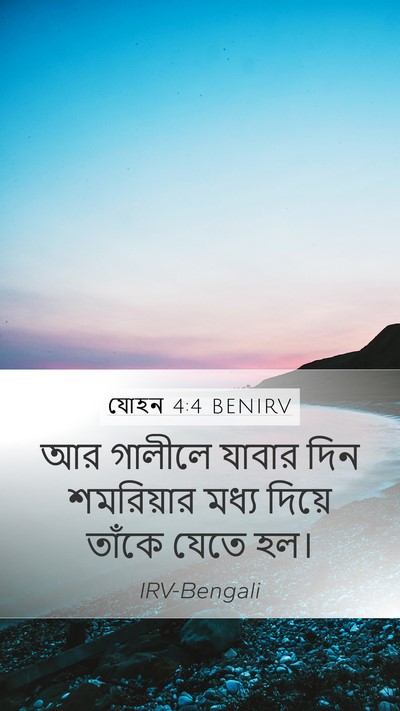 যোহন 4:4 BENIRV Mobile Phone Wallpaper - আর গালীলে যাবার - Mobile Bible Verse Wallpaper