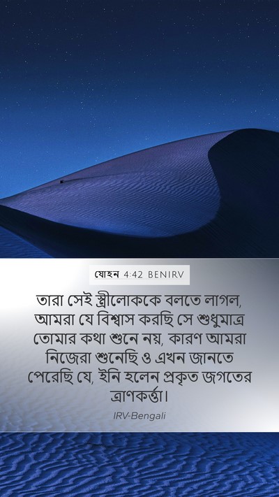যোহন 4:42 BENIRV Bible Verse Image