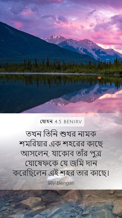 যোহন 4:5 BENIRV Bible Verse Image