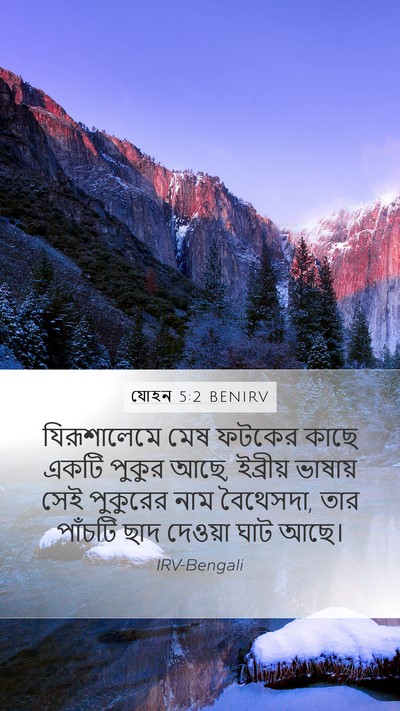 যোহন 5:2 BENIRV Bible Verse Image