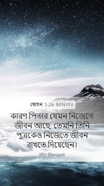 যোহন 5:26 BENIRV Bible Verse Image