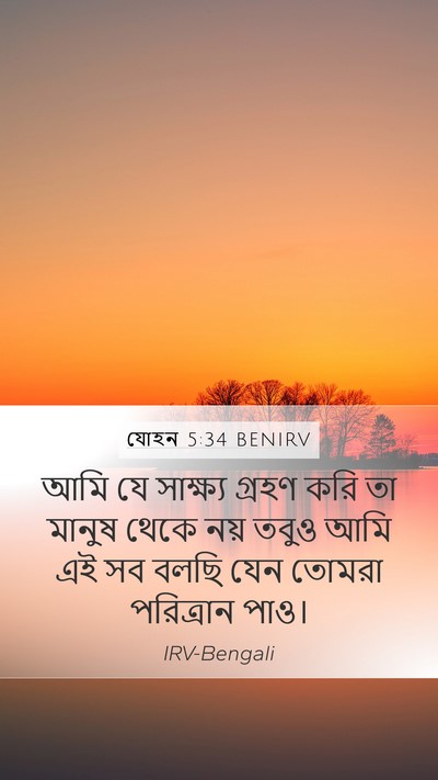 যোহন 5:34 BENIRV Bible Verse Image