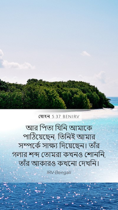 যোহন 5:37 BENIRV Bible Verse Image