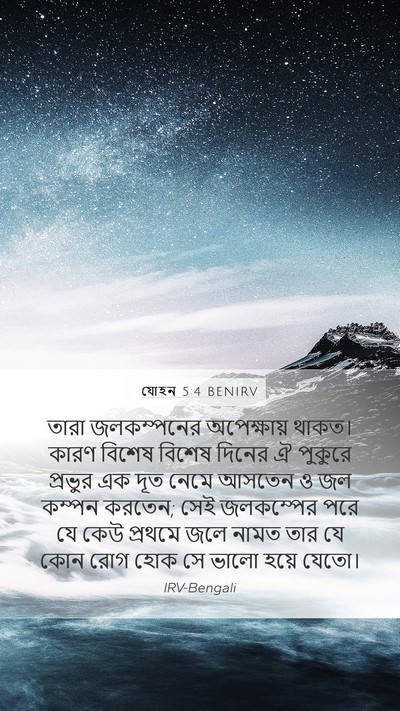 যোহন 5:4 BENIRV Mobile Phone Wallpaper - তারা জলকম্পনের - Mobile Bible Verse Wallpaper