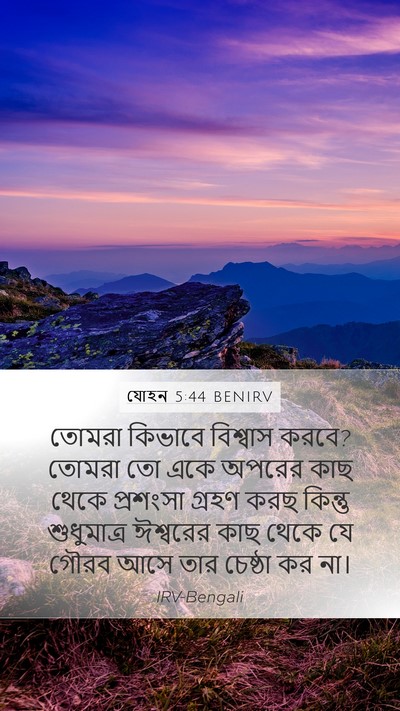 যোহন 5:44 BENIRV Bible Verse Image
