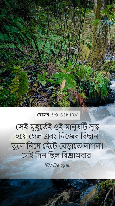 যোহন 5:9 BENIRV Bible Verse Image
